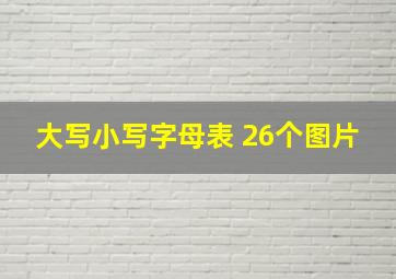 大写小写字母表 26个图片